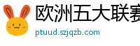 欧洲五大联赛是哪五大联赛